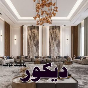 ديكور2025 صباغ - ابوحسين 97319277 ☎ - صباغ رخيص - رقم صباغ رخيص - صباغ هندي - رقم صباغ - صباغ شاطر - صباغ خشب - اصباغ الكويت - صباغ الجهراء - صباغين - صباغ الكويت