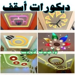 ديكورات اسقف صباغ - ابوحسين 97319277 ☎ - صباغ رخيص - رقم صباغ رخيص - صباغ هندي - رقم صباغ - صباغ شاطر - صباغ خشب - اصباغ الكويت - صباغ الجهراء - صباغين - صباغ الكويت