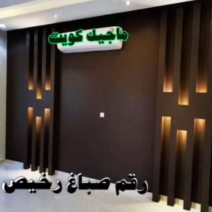 رقم صباغ رخيص