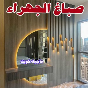 صباغ الجهراء