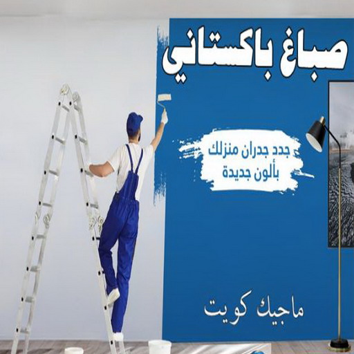 صباغ باكستاني - رقم صباغ باكستاني - صباغ باكستاني رخيص - صباغ باكستاني شاطر - صباغ باكستاني الكويت - صباغ - ابوحسين 97319277 1 صباغ باكستاني - رقم صباغ باكستاني - صباغ باكستاني رخيص - صباغ باكستاني شاطر - صباغ باكستاني الكويت - صباغ - ابوحسين 97319277