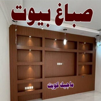 صباغ ابوفطيرة - اصباغ ابوفطيرة - بالكويت 66586944 - صباغ ابوفطيرة شاطر - صباغ ابوفطيرة رخيص - صباغ ابوفطيرة الكويت - رقم صباغ ابوفطيرة