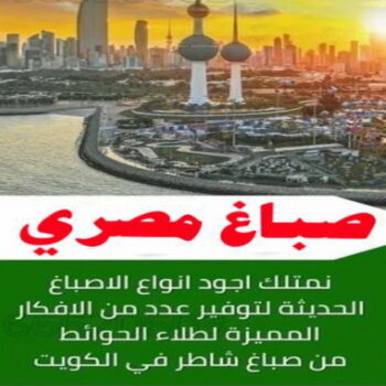 صباغ الفنيطيس - اصباغ الفنيطيس - ابوحسين 97319277 - رقم صباغ الفنيطيس - اصباغ الفنيطيس رخيص - صباغ الفنيطيس الكويت - صباغ بالفنيطيس - صباغ