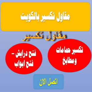 مقت معلم تكسير - مقاول تكسير - ابوعلي📞66692372 - مقاول تكسير الكويت - رقم مقاول تكسير - فتح درايش - فتح ابواب - تكسير حمام - تكسير مطبخ