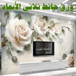 ورق حائط ثلاثي الابعاد صباغ - ابوحسين 97319277 ☎ - صباغ رخيص - رقم صباغ رخيص - صباغ هندي - رقم صباغ - صباغ شاطر - صباغ خشب - اصباغ الكويت - صباغ الجهراء - صباغين - صباغ الكويت