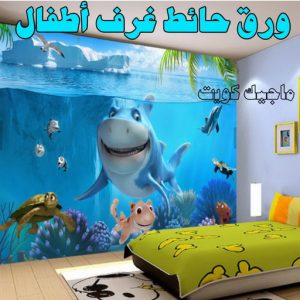 ورق حائط غرف اطفال صباغ - ابوحسين 97319277 ☎ - صباغ رخيص - رقم صباغ رخيص - صباغ هندي - رقم صباغ - صباغ شاطر - صباغ خشب - اصباغ الكويت - صباغ الجهراء - صباغين - صباغ الكويت