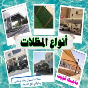 انواع المظلات ارقم حدادين بالكويت - حداد - حداد الكويت - يوسف 980530727 - حداد مظلات - كيربي - مظلات - مظلات خام - مظلات كيربي - رقم حداد - حداد رخيص - حداد عام - حداد ايراني - حداد هندي