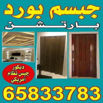 ديكور - ديكورات - بالكويت 65833783 - ديكور جبس - ديكورات جبس - معلم ديكور - فني ديكور - مصمم ديكور - ديكور سقف - ديكور الكويت - ديكور منازل - ديكور حائط