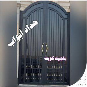 حداد ابواب ارقم حدادين بالكويت - حداد - حداد الكويت - يوسف 980530727 - حداد مظلات - كيربي - مظلات - مظلات خام - مظلات كيربي - رقم حداد - حداد رخيص - حداد عام - حداد ايراني - حداد هندي