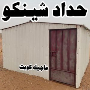 حداد شينكو ارقم حدادين بالكويت - حداد - حداد الكويت - يوسف 980530727 - حداد مظلات - كيربي - مظلات - مظلات خام - مظلات كيربي - رقم حداد - حداد رخيص - حداد عام - حداد ايراني - حداد هندي