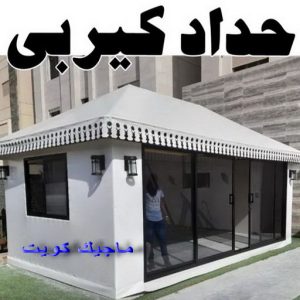 حداد كيربي1111 1 ارقم حدادين بالكويت - حداد - حداد الكويت - يوسف 980530727 - حداد مظلات - كيربي - مظلات - مظلات خام - مظلات كيربي - رقم حداد - حداد رخيص - حداد عام - حداد ايراني - حداد هندي