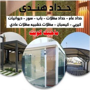 حداد هندي47 ارقم حدادين بالكويت - حداد - حداد الكويت - يوسف 980530727 - حداد مظلات - كيربي - مظلات - مظلات خام - مظلات كيربي - رقم حداد - حداد رخيص - حداد عام - حداد ايراني - حداد هندي