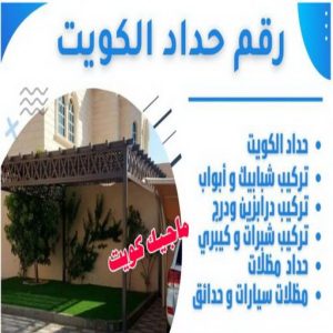 رقم حداد الكويت ارقم حدادين بالكويت - حداد - حداد الكويت - يوسف 980530727 - حداد مظلات - كيربي - مظلات - مظلات خام - مظلات كيربي - رقم حداد - حداد رخيص - حداد عام - حداد ايراني - حداد هندي