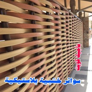 سواتر خشبية بلاستيكية ارقم حدادين بالكويت - حداد - حداد الكويت - يوسف 980530727 - حداد مظلات - كيربي - مظلات - مظلات خام - مظلات كيربي - رقم حداد - حداد رخيص - حداد عام - حداد ايراني - حداد هندي