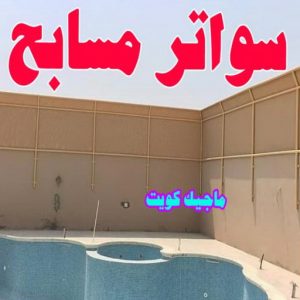 سواتر مسابح ارقم حدادين بالكويت - حداد - حداد الكويت - يوسف 980530727 - حداد مظلات - كيربي - مظلات - مظلات خام - مظلات كيربي - رقم حداد - حداد رخيص - حداد عام - حداد ايراني - حداد هندي
