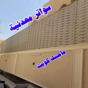 سواترمعدنية ارقم حدادين بالكويت - حداد - حداد الكويت - يوسف 980530727 - حداد مظلات - كيربي - مظلات - مظلات خام - مظلات كيربي - رقم حداد - حداد رخيص - حداد عام - حداد ايراني - حداد هندي