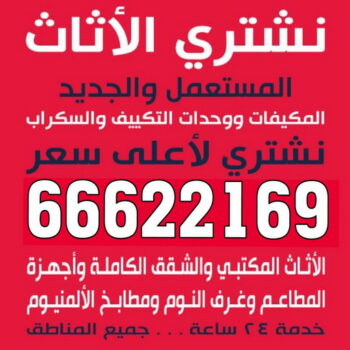 شراء اثاث مستعمل - نشترى الاثاث المستعمل - ابوجاسم 66622169 - شراء الاثاث - شراء الاثاث المستعمل - شراء مستعمل - يشترون اثاث مستعمل - شراء عفش مستعمل - نشتري الاثاث