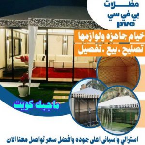 مظلات PVC ارقم حدادين بالكويت - حداد - حداد الكويت - يوسف 980530727 - حداد مظلات - كيربي - مظلات - مظلات خام - مظلات كيربي - رقم حداد - حداد رخيص - حداد عام - حداد ايراني - حداد هندي