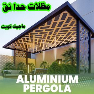 مظلات حدائق الكويت ارقم حدادين بالكويت - حداد - حداد الكويت - يوسف 980530727 - حداد مظلات - كيربي - مظلات - مظلات خام - مظلات كيربي - رقم حداد - حداد رخيص - حداد عام - حداد ايراني - حداد هندي