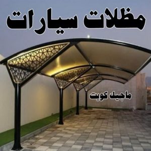 مظلات سيارات ارقم حدادين بالكويت - حداد - حداد الكويت - يوسف 980530727 - حداد مظلات - كيربي - مظلات - مظلات خام - مظلات كيربي - رقم حداد - حداد رخيص - حداد عام - حداد ايراني - حداد هندي