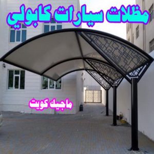 مظلات سيارات كابولي ارقم حدادين بالكويت - حداد - حداد الكويت - يوسف 980530727 - حداد مظلات - كيربي - مظلات - مظلات خام - مظلات كيربي - رقم حداد - حداد رخيص - حداد عام - حداد ايراني - حداد هندي