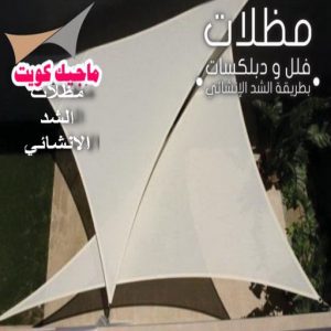 مظلات شد انشائي ارقم حدادين بالكويت - حداد - حداد الكويت - يوسف 980530727 - حداد مظلات - كيربي - مظلات - مظلات خام - مظلات كيربي - رقم حداد - حداد رخيص - حداد عام - حداد ايراني - حداد هندي