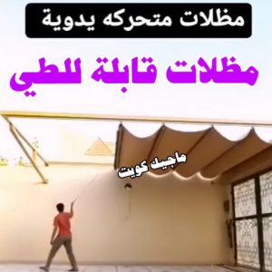 مظلات قابلة للطي ارقم حدادين بالكويت - حداد - حداد الكويت - يوسف 980530727 - حداد مظلات - كيربي - مظلات - مظلات خام - مظلات كيربي - رقم حداد - حداد رخيص - حداد عام - حداد ايراني - حداد هندي