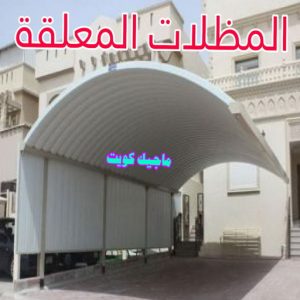 مظلات معلقة ارقم حدادين بالكويت - حداد - حداد الكويت - يوسف 980530727 - حداد مظلات - كيربي - مظلات - مظلات خام - مظلات كيربي - رقم حداد - حداد رخيص - حداد عام - حداد ايراني - حداد هندي