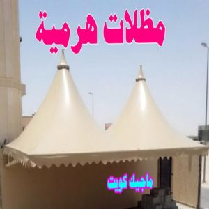 مظلات هرمية ارقم حدادين بالكويت - حداد - حداد الكويت - يوسف 980530727 - حداد مظلات - كيربي - مظلات - مظلات خام - مظلات كيربي - رقم حداد - حداد رخيص - حداد عام - حداد ايراني - حداد هندي