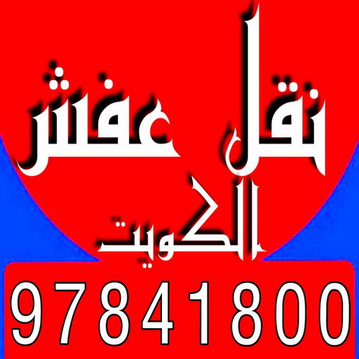 نقل عفش - نقل عفش الكويت - سوبر الوطنية 97841800 - نقل عفش رخيص - رقم نقل عفش - نقل عفش وانيت - نقل عفش الخيران - نقل عفش الجهراء