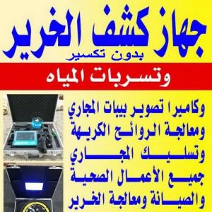 فغفغف كشف خرير - شركة كشف خرير - ابوحسين 97703279 - جهاز كشف الخرير - كشف الخرير - كشف تسربات المياه - خرير الماء - كشف خرير المياه - عازل اسطح - عازل