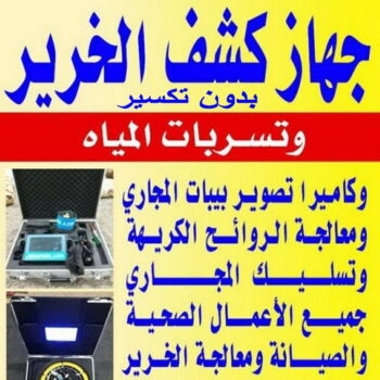 جهاز كشف الخرير - ابوحسين 97703279 - كشف خرير - شركة كشف خرير - كشف الخرير - كشف تسربات المياه - خرير الماء - كشف خرير المياه - عازل اسطح - عازل