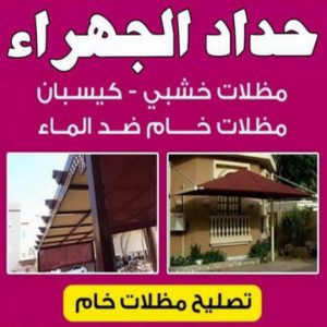 حداد الجهراء - انور 99958891 - رقم حداد الجهراء - حداد جهرا - حداد بالجهراء - حداد مظلات الجهراء - مظلات الجهراء - حداد الجهراء رخيص - حداد ابواب الجهراء - حداد 3 حداد الجهراء