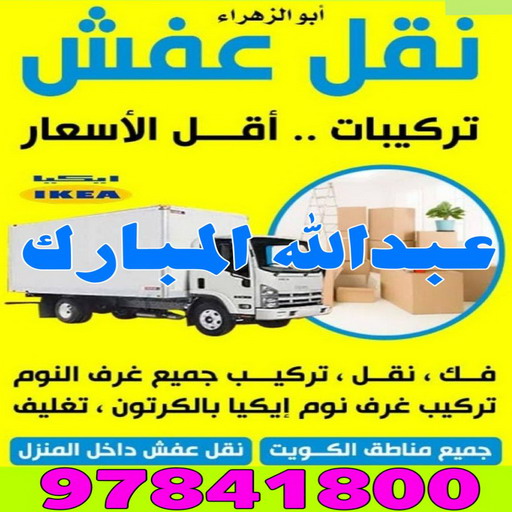 نقل عفش عبدالله المبارك - شركة نقل عفش عبدالله المبارك - بالكويت 97841800 - رقم نقل عفش عبدالله المبارك - نقل اثاث عبدالله المبارك - ونيت عبدالله المبارك - هاف لوري عبدالله المبارك