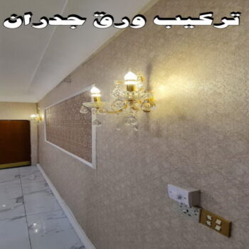 ورق حائط - تركيب ورق حائط - بالكويت 66586944 - معلم ورق حائط - ورق حائط الكويت - ورق حائط الجهراء - ورق حائط الفروانية - ورق حائط رخيص