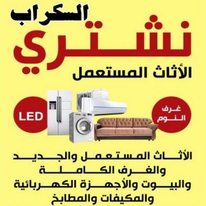 شتري السكراب بالكويت - فيصل افغاني📞97993435 - نشتري سكراب - سكراب المنيوم - نشتري حديد سكراب - سكراب حديد - سكراب معادن - نشتري السكراب بالكويت