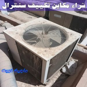شراء مكاين تكييف سنترال شراء سكراب - نشتري السكراب - فيصل افغاني📞97993435 - نشتري سكراب - سكراب المنيوم - نشتري حديد سكراب - سكراب حديد - سكراب نحاس - نشتري السكراب بالكويت