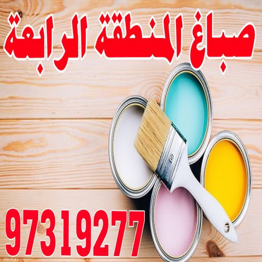 صباغ المنطقة الرابعة - ابوحسين 97319277 - رقم صباغ المنطقة الرابعة - صباغ بالمنطقة الرابعة - صباغين المنطقة الرابعة - صباغ الكويت المنطقة الرابعة - صباغ الرابعة 1 صباغ المنطقة الرابعة - ابوحسين 97319277 - رقم صباغ المنطقة الرابعة - صباغ بالمنطقة الرابعة - صباغين المنطقة الرابعة - صباغ الكويت المنطقة الرابعة - صباغ الرابعة