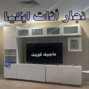 نجار اثاث ايكيا الجهراء