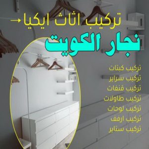 نجار الكويت8 نجار ايكيا - تركيب اثاث ايكيا - فني اثاث ايكيا - ابوفاطمة 51031444 - فني ايكيا - تركيب ايكيا - نجار اثاث ايكيا - فني تركيب ايكيا - نجار الكويت - نجار - نجار كبتات