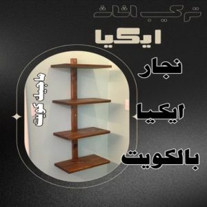 نجار ايكيا بالكويت8 نجار ايكيا - تركيب اثاث ايكيا - فني اثاث ايكيا - ابوفاطمة 51031444 - فني ايكيا - تركيب ايكيا - نجار اثاث ايكيا - فني تركيب ايكيا - نجار الكويت - نجار - نجار كبتات