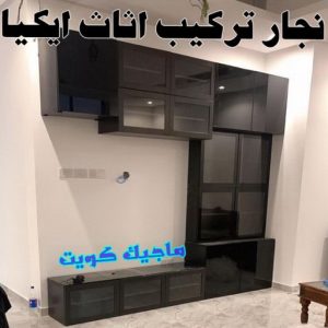 نجار تركيب اثاث ايكيا99 نجار ايكيا - تركيب اثاث ايكيا - فني اثاث ايكيا - ابوفاطمة 51031444 - فني ايكيا - تركيب ايكيا - نجار اثاث ايكيا - فني تركيب ايكيا - نجار الكويت - نجار - نجار كبتات