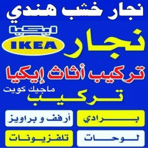 نجار خشب هندي نجار ايكيا - تركيب اثاث ايكيا - فني اثاث ايكيا - ابوفاطمة 51031444 - فني ايكيا - تركيب ايكيا - نجار اثاث ايكيا - فني تركيب ايكيا - نجار الكويت - نجار - نجار كبتات