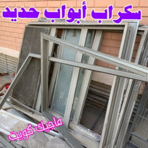 سكراب ابواب حديد شراء سكراب - نشتري السكراب - فيصل افغاني📞97993435 - نشتري سكراب - سكراب الكويت - سكراب حديد - سكراب المنيوم - سكراب - نشتري سكراب الكويت - نشتري السيارات - نشتري حديد سكراب - ارقام سكراب