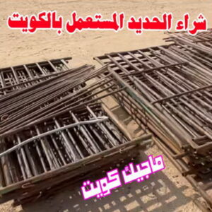 شراء الحديد المستعمل بالكويت شراء سكراب - نشتري السكراب - فيصل افغاني📞97993435 - نشتري سكراب - سكراب الكويت - سكراب حديد - سكراب المنيوم - سكراب - نشتري سكراب الكويت - نشتري السيارات - نشتري حديد سكراب - ارقام سكراب