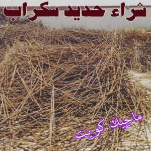 شراء حديد سكراب شراء سكراب - نشتري السكراب - فيصل افغاني📞97993435 - نشتري سكراب - سكراب الكويت - سكراب حديد - سكراب المنيوم - سكراب - نشتري سكراب الكويت - نشتري السيارات - نشتري حديد سكراب - ارقام سكراب