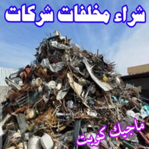 شراء مخلفات سكراب شراء سكراب - نشتري السكراب - فيصل افغاني📞97993435 - نشتري سكراب - سكراب الكويت - سكراب حديد - سكراب المنيوم - سكراب - نشتري سكراب الكويت - نشتري السيارات - نشتري حديد سكراب - ارقام سكراب