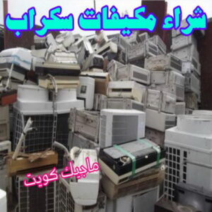 شراء مكيفات سكراب شراء سكراب - نشتري السكراب - فيصل افغاني📞97993435 - نشتري سكراب - سكراب الكويت - سكراب حديد - سكراب المنيوم - سكراب - نشتري سكراب الكويت - نشتري السيارات - نشتري حديد سكراب - ارقام سكراب