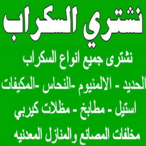 نشتري السكراب 