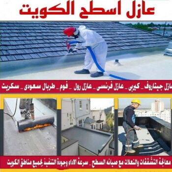 عازل اسطح - عازل جيتاروف - ابوعلي📞66692372 - مقاول عازل - عازل اسطح جيتاروف - عزل اسطح - شركة عازل - عوازل - عازل فوم - عازل امريكي - عازل مائي